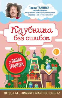 Обложка: Клубника без ошибок от Павла Траннуа