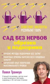 Обложка: Сад без нервов. Обрезка и подкормка