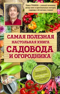 Обложка: Самая полезная настольная книга садовода и огородника