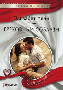 Обложка: Греховный соблазн