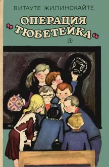 Обложка: Операция «Тюбетейка»