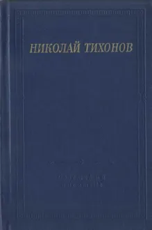 Обложка: Стихотворения и поэмы