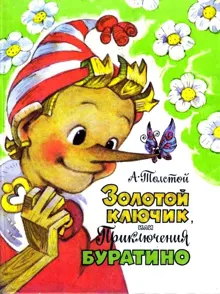 Обложка: Золотой ключик, или Приключения Буратино