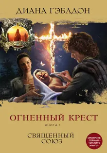 Обложка: Огненный крест. Книга 1. Священный союз