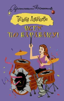 Обложка: Всем по барабану!