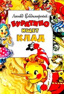 Обложка: Буратино ищет клад