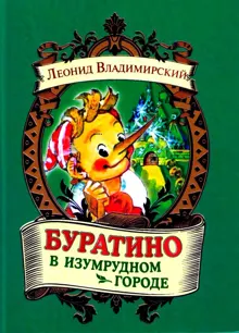 Обложка: Буратино в Изумрудном городе