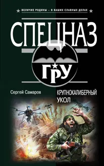 Обложка: Крупнокалиберный укол