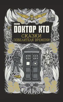 Обложка: Сказки Повелителя времени