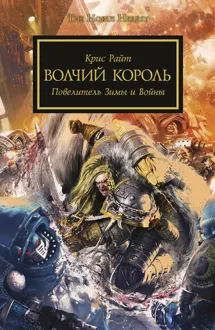 Обложка: Волчий Король