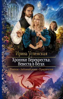 Обложка: Невеста в бегах