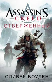 Обложка: Assassin's Creed. Отверженный