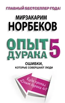 Обложка: Опыт дурака-5. Ошибки, которые совершают люди