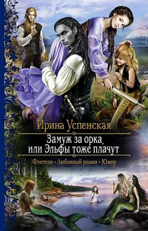 Обложка: Замуж за орка, или Эльфы тоже плачут