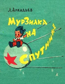 Обложка: Мурзилка на спутнике