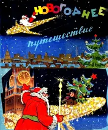 Обложка: Новогоднее путешествие