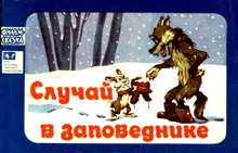 Обложка: Случай в заповеднике
