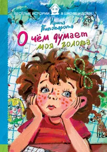 Обложка: О чём думает моя голова