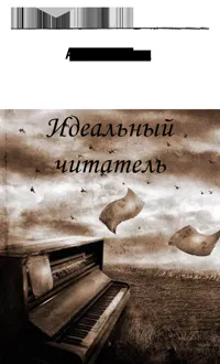 Обложка: Идеальный читатель