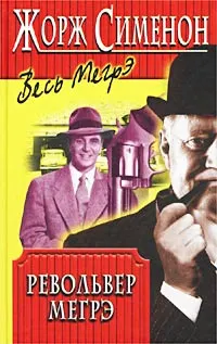 Обложка: Револьвер Мегрэ
