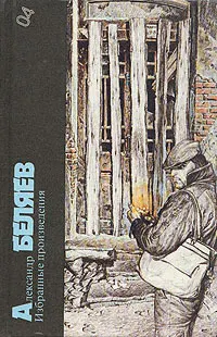 Обложка: Александр Беляев. Избранные произведения