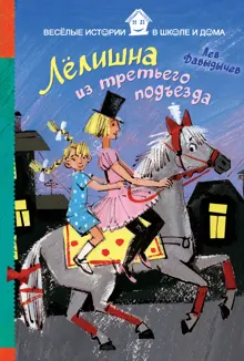 Обложка: Лёлишна из третьего подъезда
