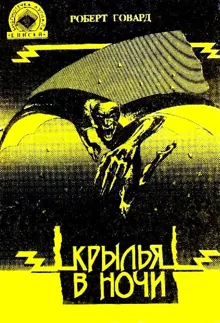 Обложка: Крылья в ночи. Пламень Ашшурбанипала