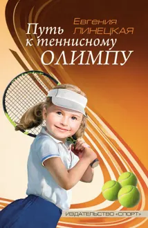 Обложка: Путь к теннисному Олимпу