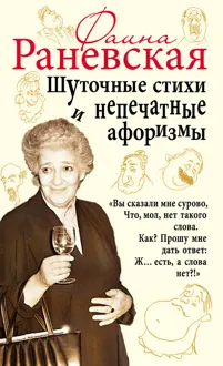 Обложка: Шуточные стихи и непечатные афоризмы