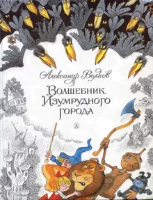 Обложка: Волшебник Изумрудного города