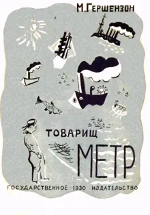 Обложка: Товарищ Метр