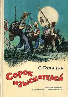 Обложка: Сорок изыскателей