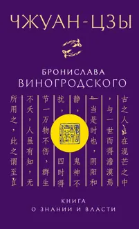 Обложка: Чжуан-цзы Бронислава Виногродского. Книга о знании и власти