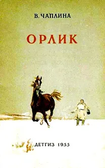 Обложка: Орлик