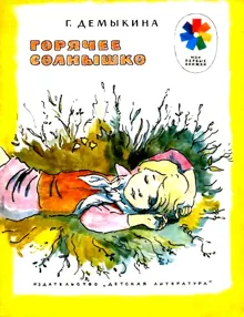 Обложка: Горячее солнышко. Рассказы
