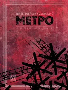 Обложка: Метро. Трилогия под одной обложкой