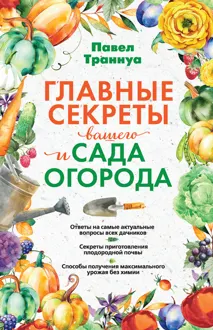 Обложка: Главные секреты вашего сада и огорода