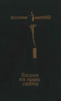Обложка: Башня на краю света
