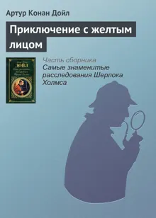 Обложка: Приключение с желтым лицом