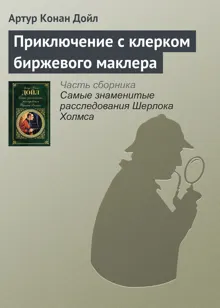Обложка: Приключение с клерком биржевого маклера