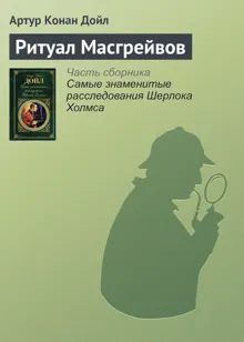 Обложка: Ритуал Масгрейвов