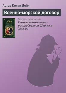 Обложка: Военно-морской договор