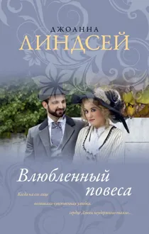 Обложка: Влюбленный повеса