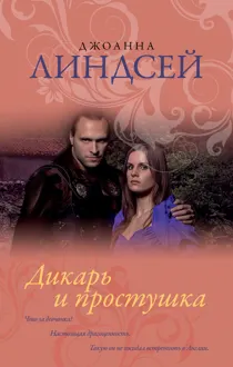 Обложка: Дикарь и простушка