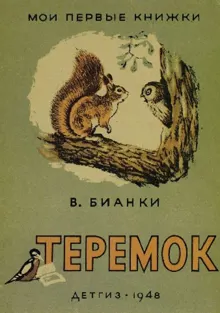 Обложка: Теремок