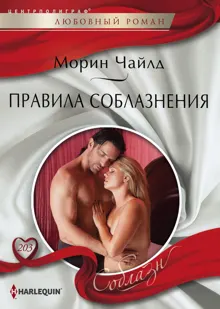 Обложка: Правила соблазнения