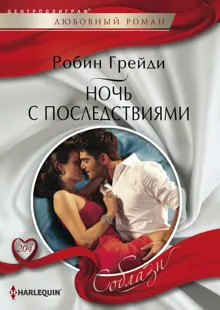 Обложка: Ночь с последствиями