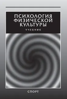 Обложка: Психология физической культуры. Учебник