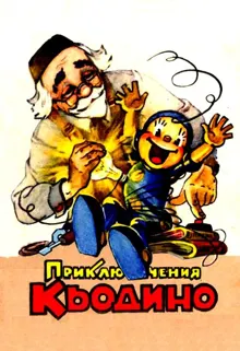 Обложка: Приключения Кьодино