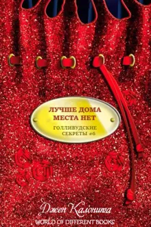 Обложка: Лучше дома места нет